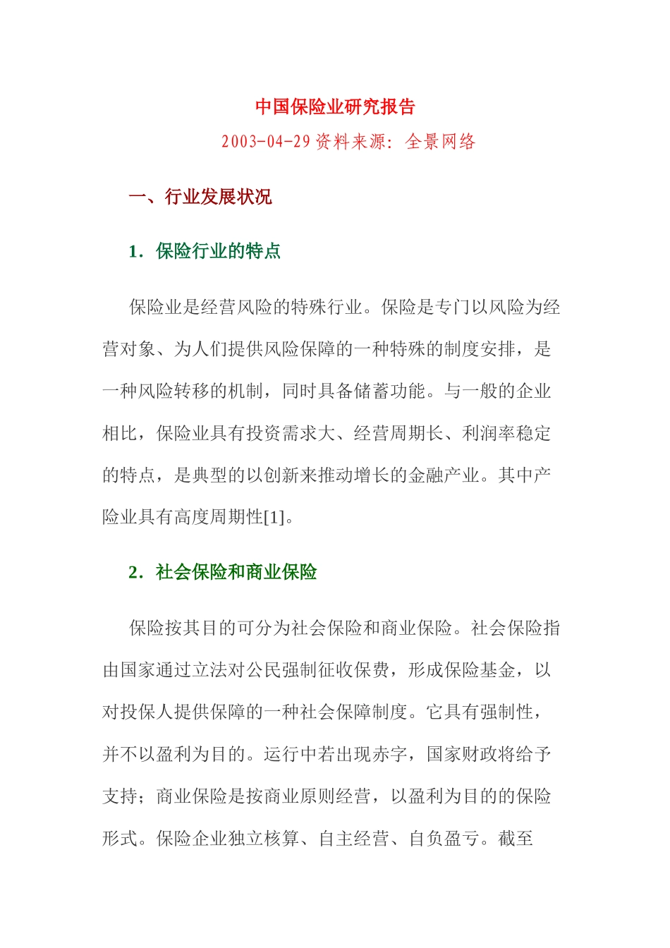 中国保险业研究报告分析_第1页