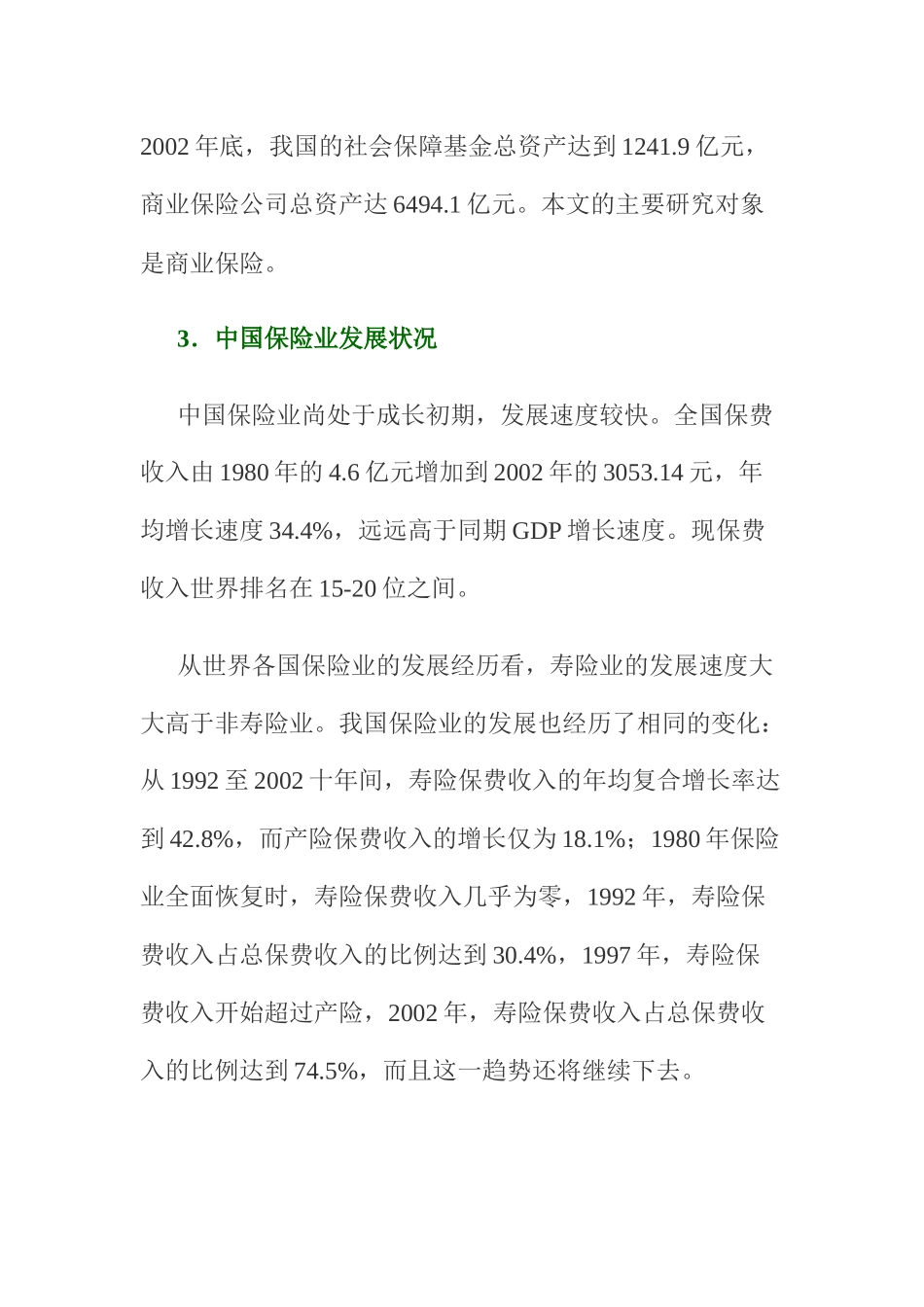 中国保险业研究报告分析_第2页