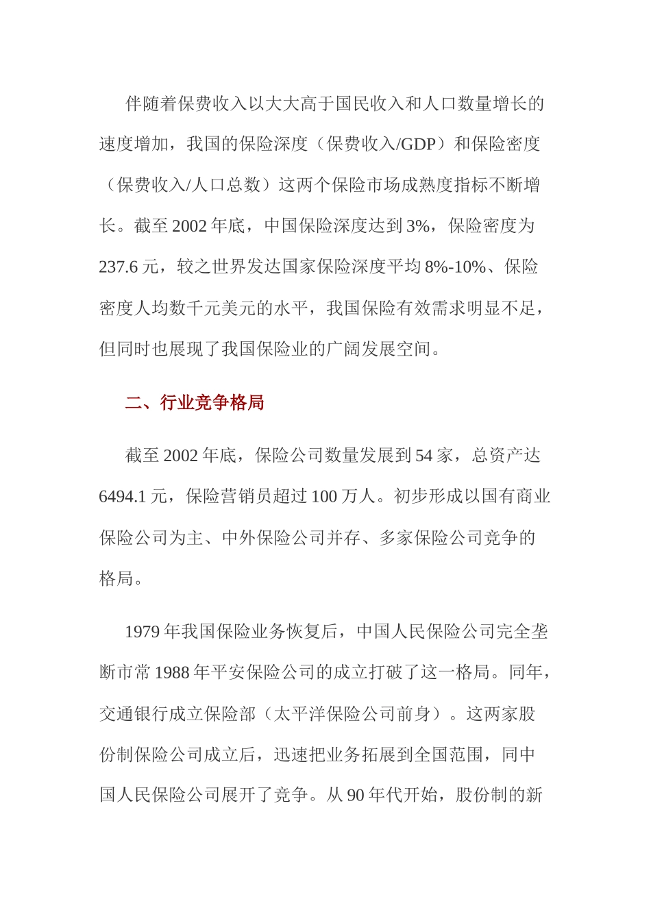 中国保险业研究报告分析_第3页