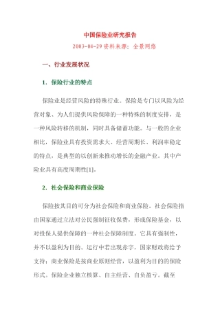 中国保险业研究报告分析