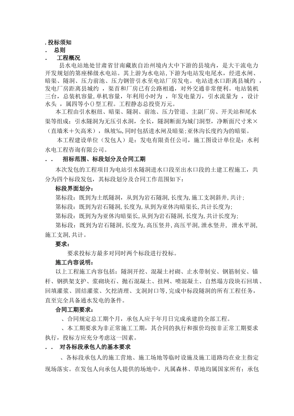 甘肃省甘南藏族自治州某水电站施工组织设计(DOC109页)_第1页