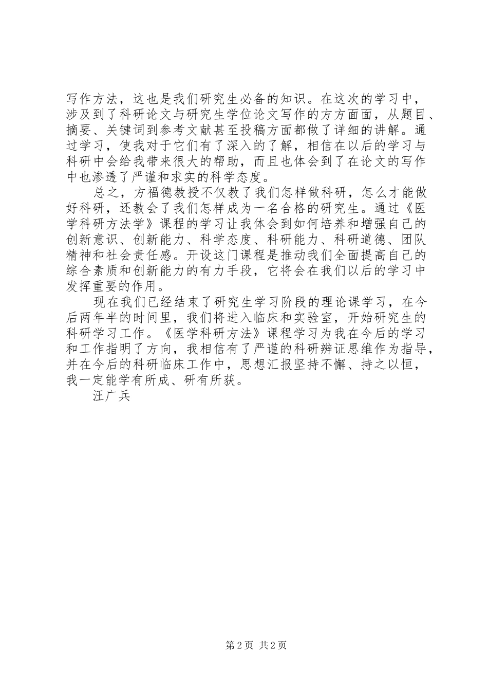 学习《医学科研方法》后体会_第2页