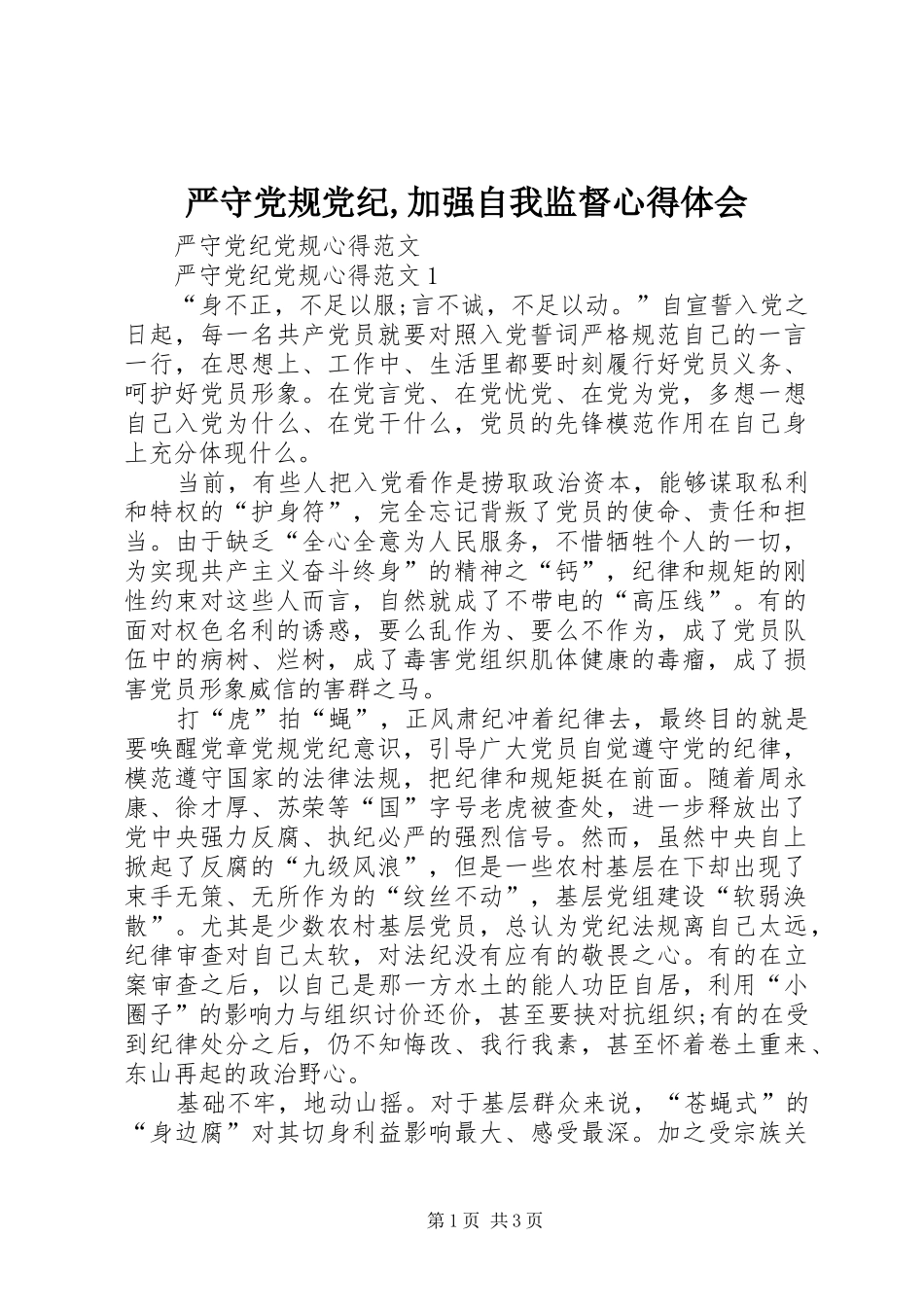 严守党规党纪,加强自我监督心得体会_第1页