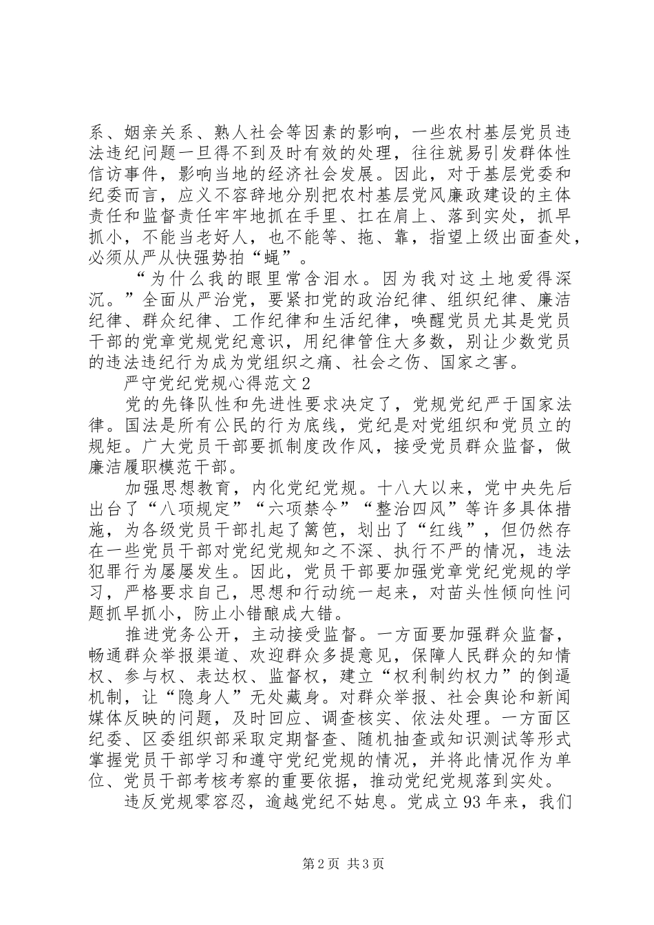 严守党规党纪,加强自我监督心得体会_第2页