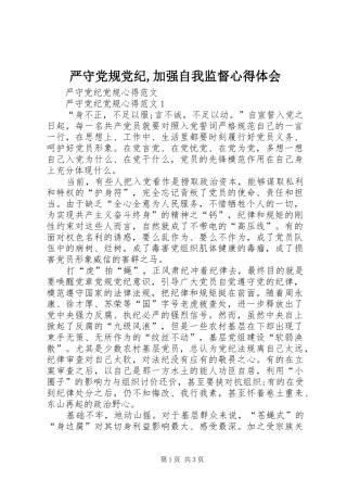 严守党规党纪,加强自我监督心得体会