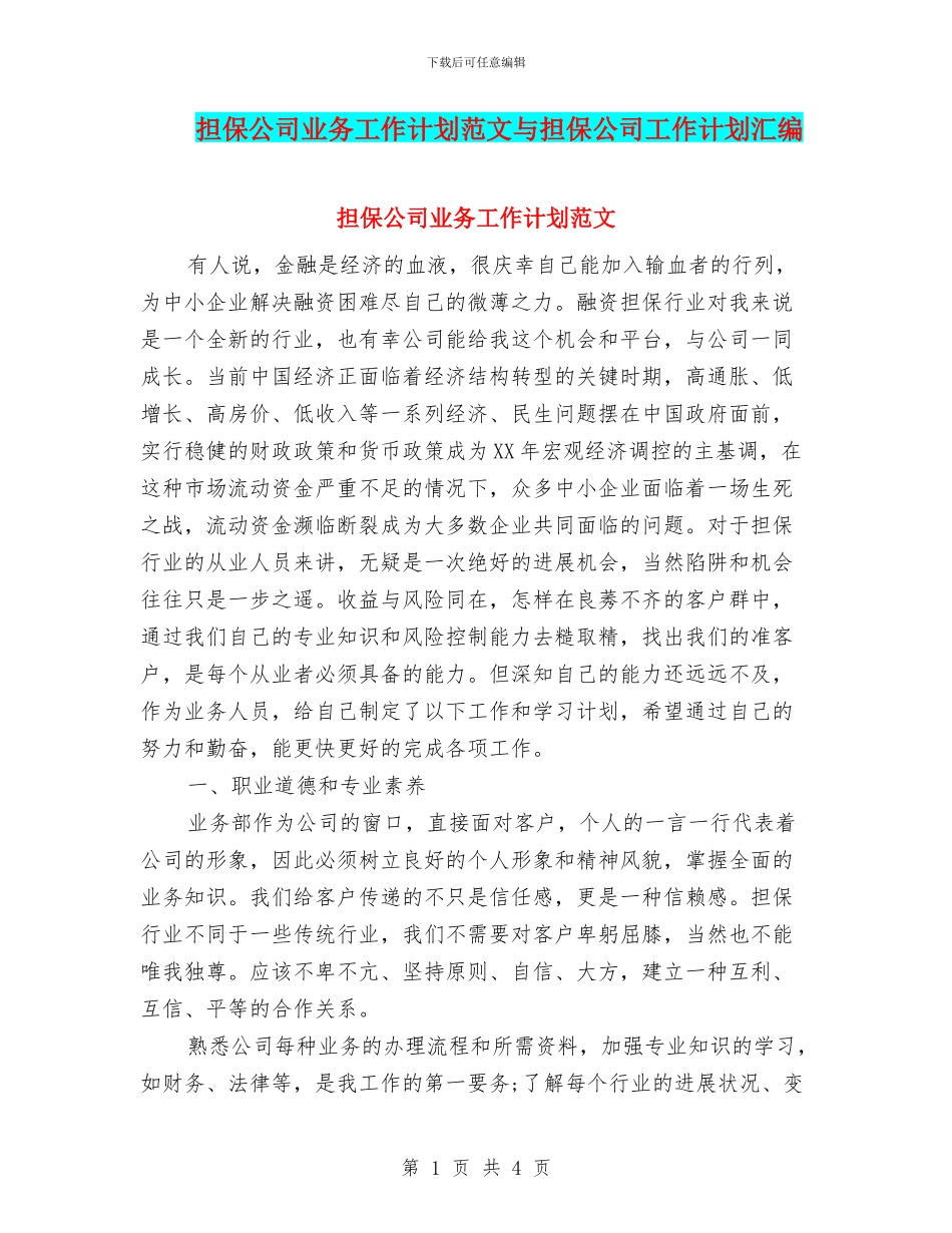 担保公司业务工作计划范文与担保公司工作计划汇编_第1页