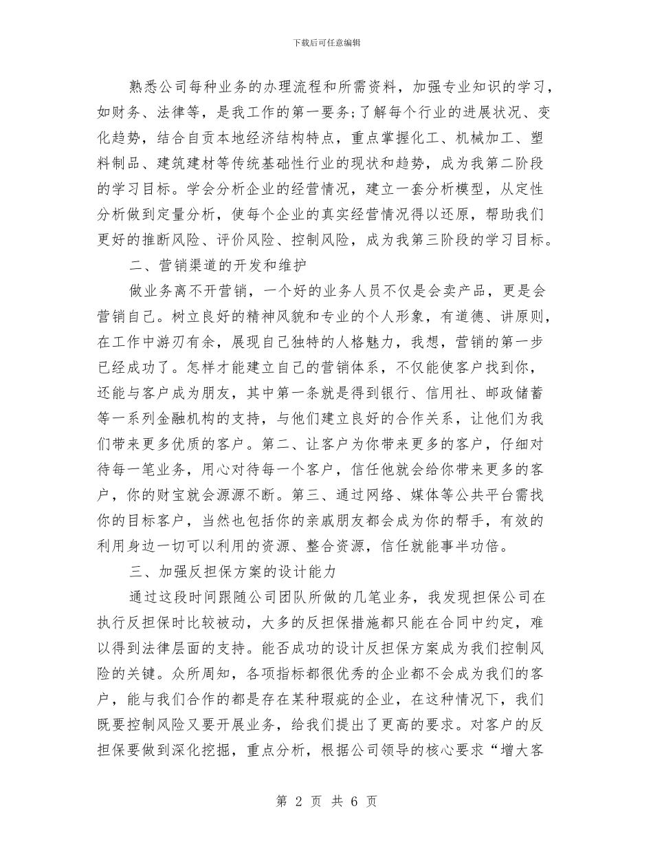 担保公司业务工作计划范文与担保公司客户经理工作计划报告汇编_第2页