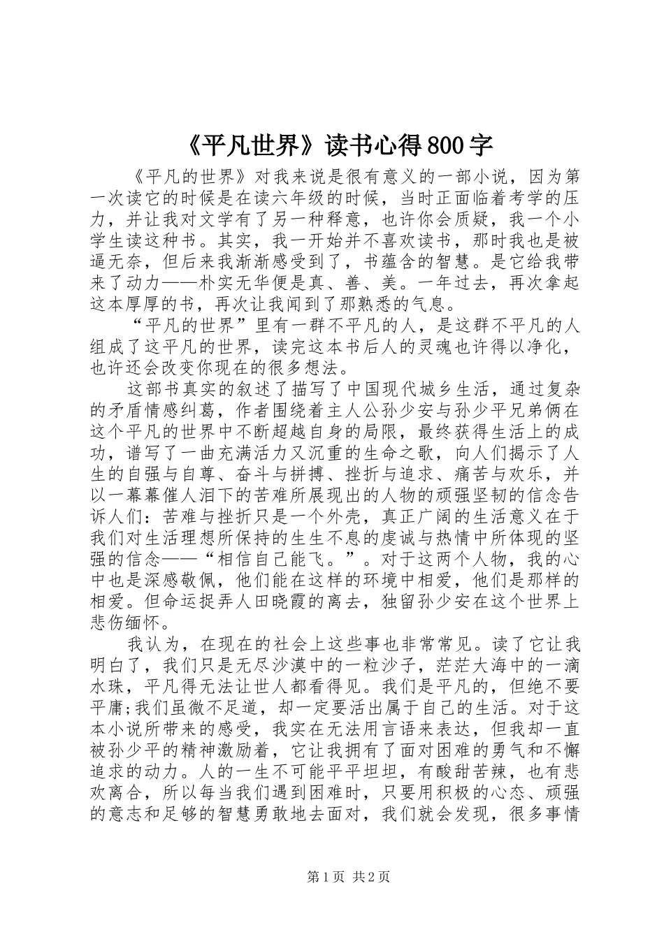 《平凡世界》读书心得800字_第1页