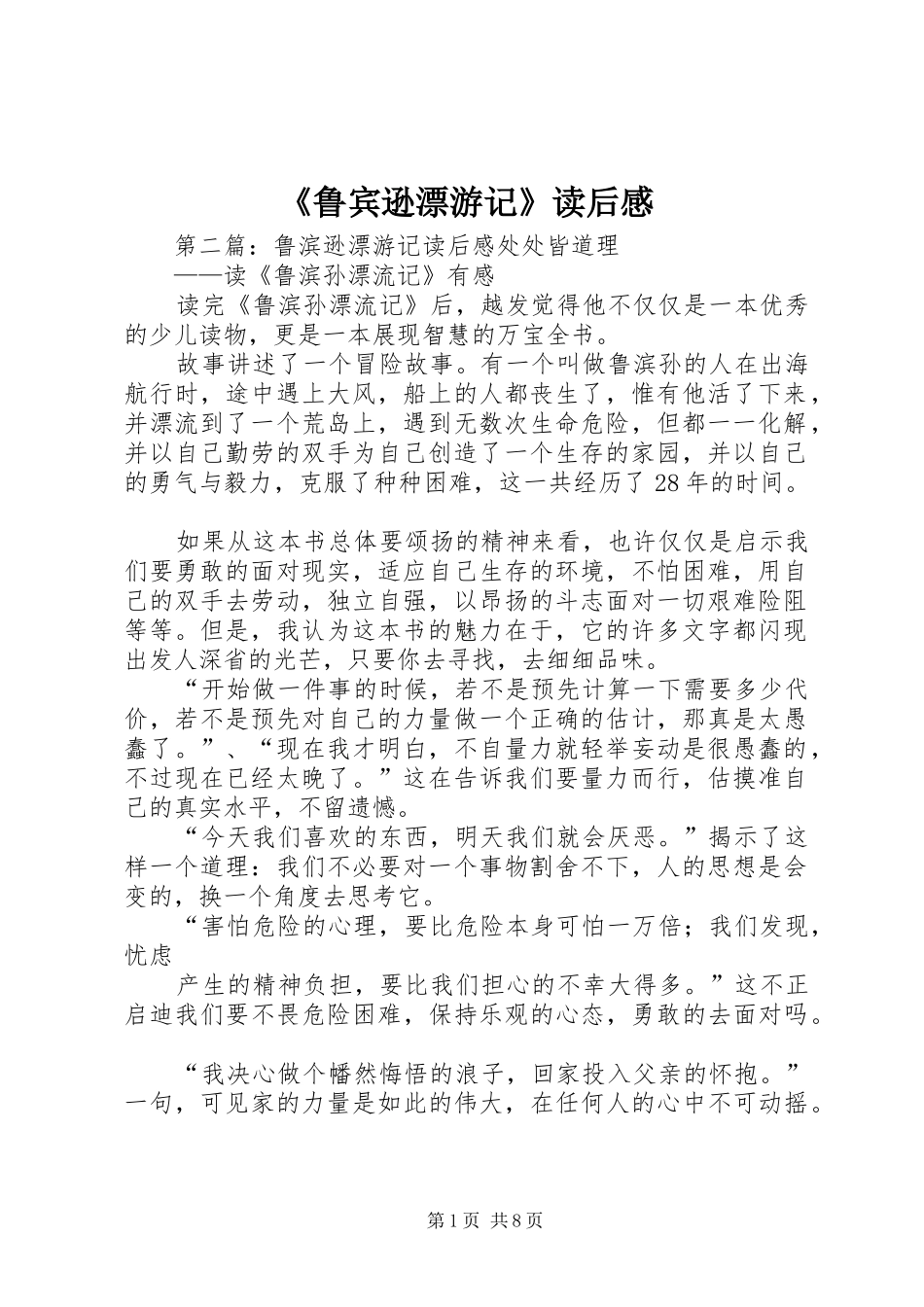 《鲁宾逊漂游记》读后感_第1页