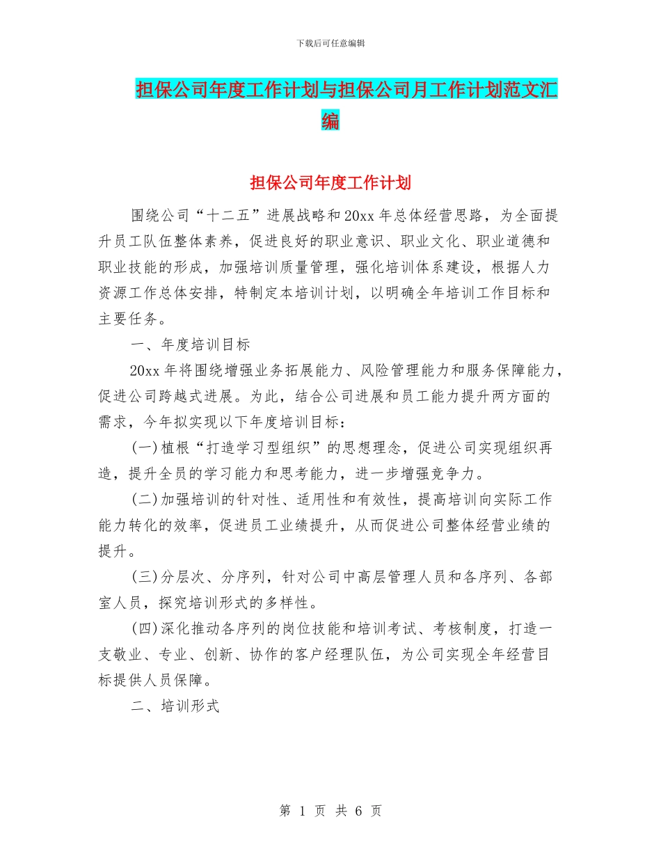担保公司年度工作计划与担保公司月工作计划范文汇编_第1页