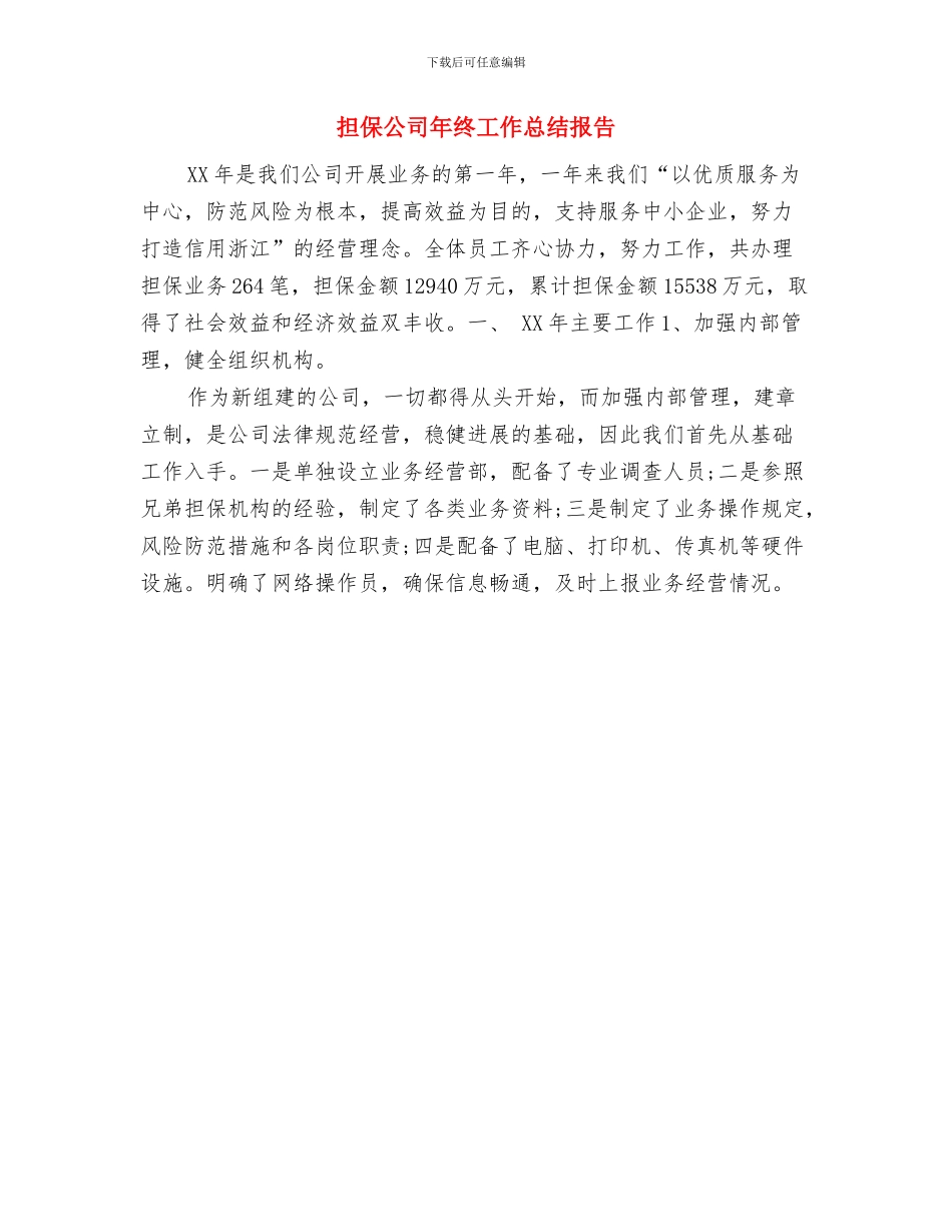 担保公司年度工作总结与担保公司年终工作总结报告汇编_第2页