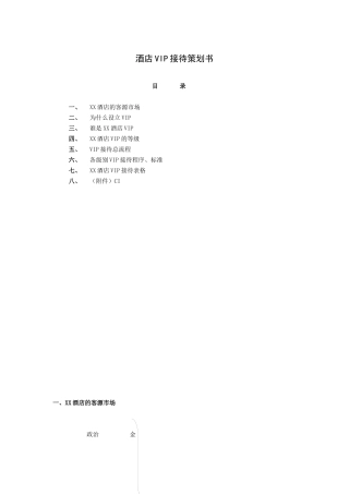 酒店VIP接待策划书