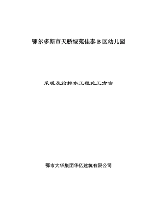 采暖及给排水施工方案幼儿园