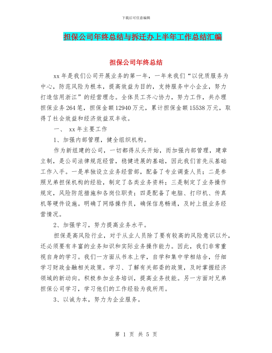 担保公司年终总结与拆迁办上半年工作总结汇编_第1页