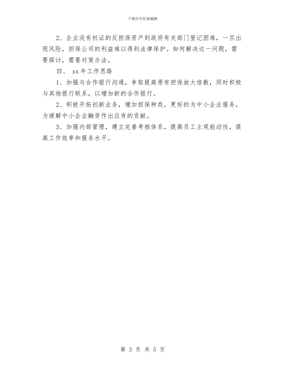 担保公司年终总结与拆迁办上半年工作总结汇编_第3页