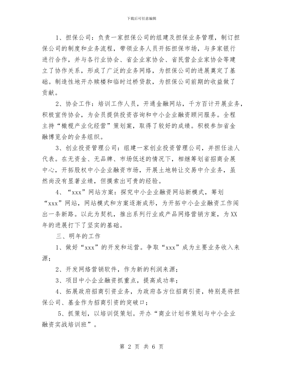 担保公司年终工作总结范文与担保公司财务工作计划范文汇编_第2页