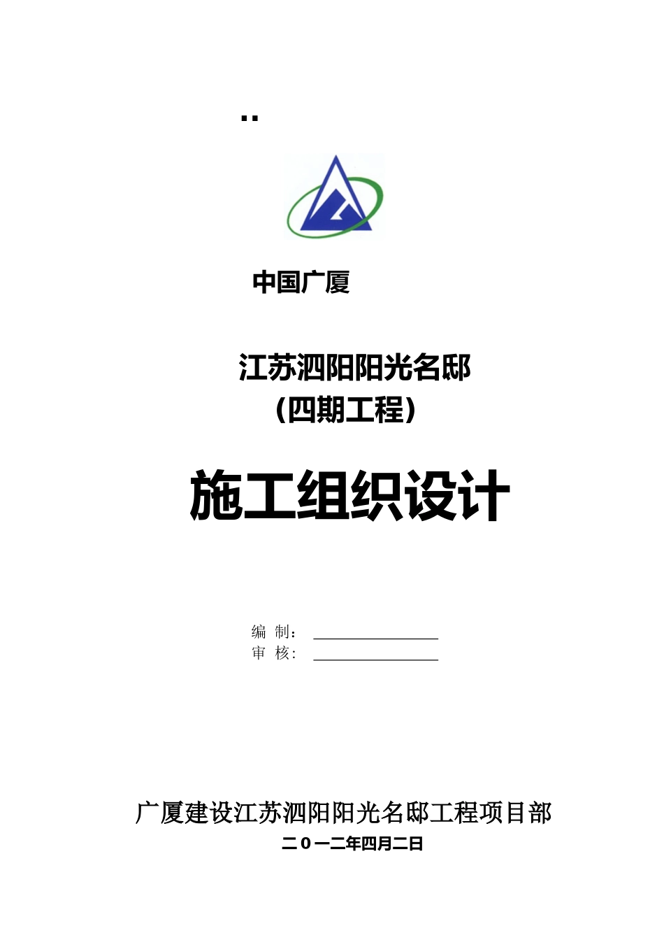 泗阳阳光名邸工程施工组织设计_第1页