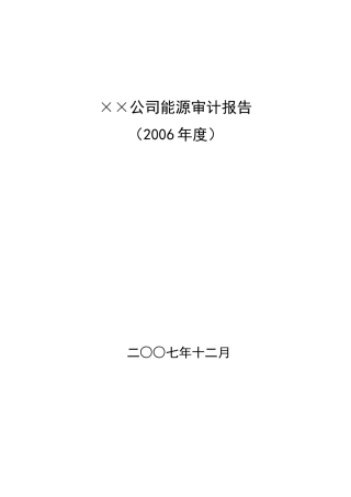 某公司能源审计报告