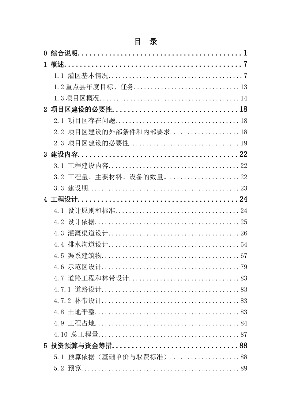 五常市XXXX年小型农田水利重点县实施方案_第3页