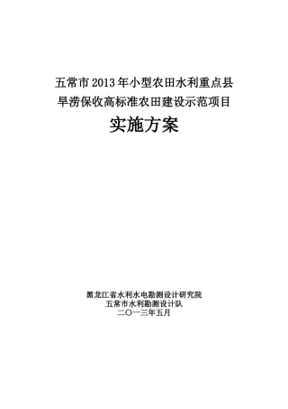 五常市XXXX年小型农田水利重点县实施方案