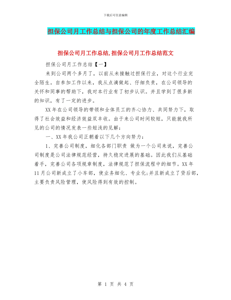 担保公司月工作总结与担保公司的年度工作总结汇编_第1页
