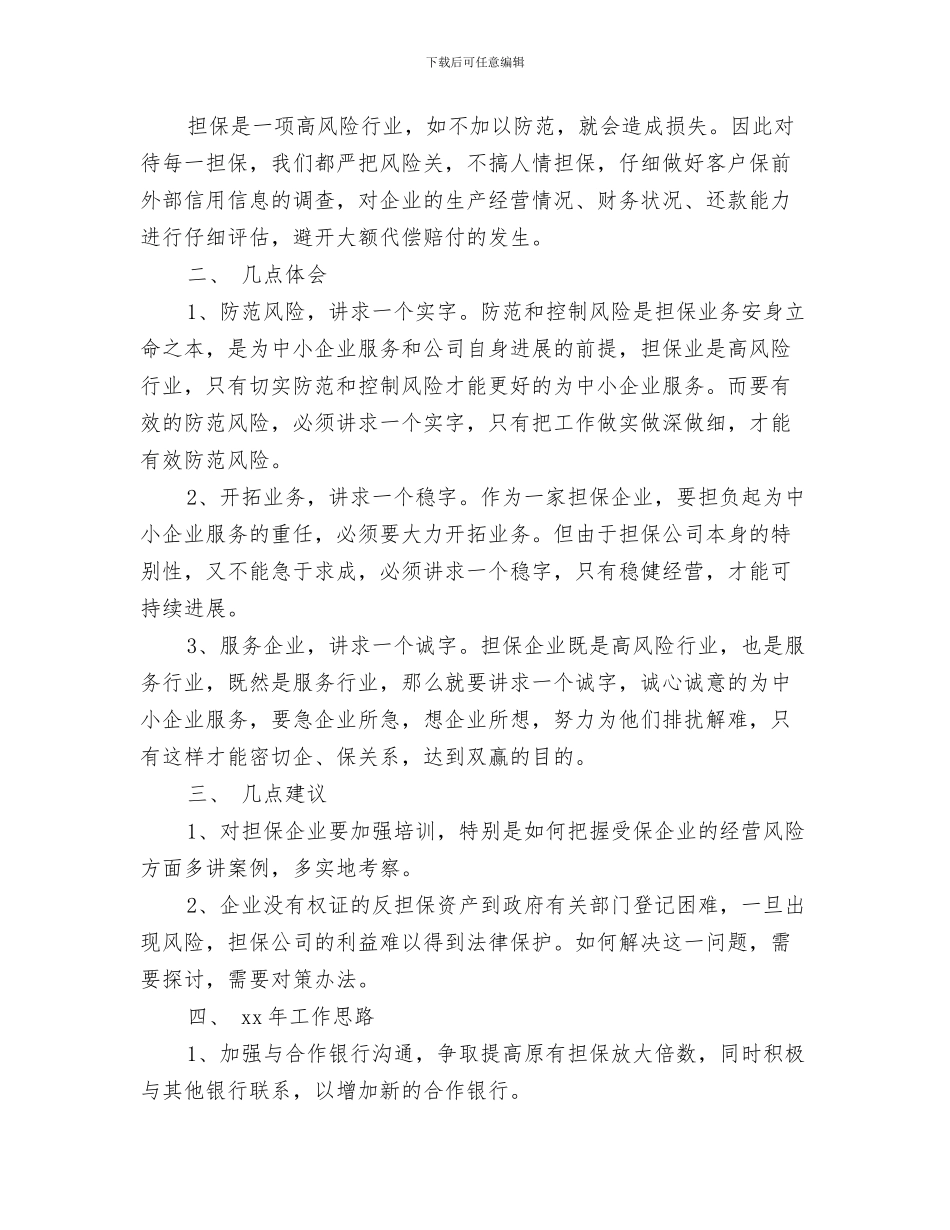 担保公司月工作总结与担保公司的年度工作总结汇编_第3页