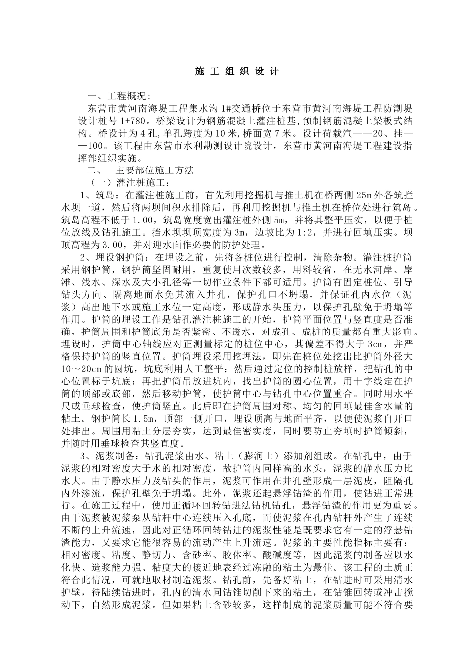 集水沟1#交通桥施工组织设计_第1页