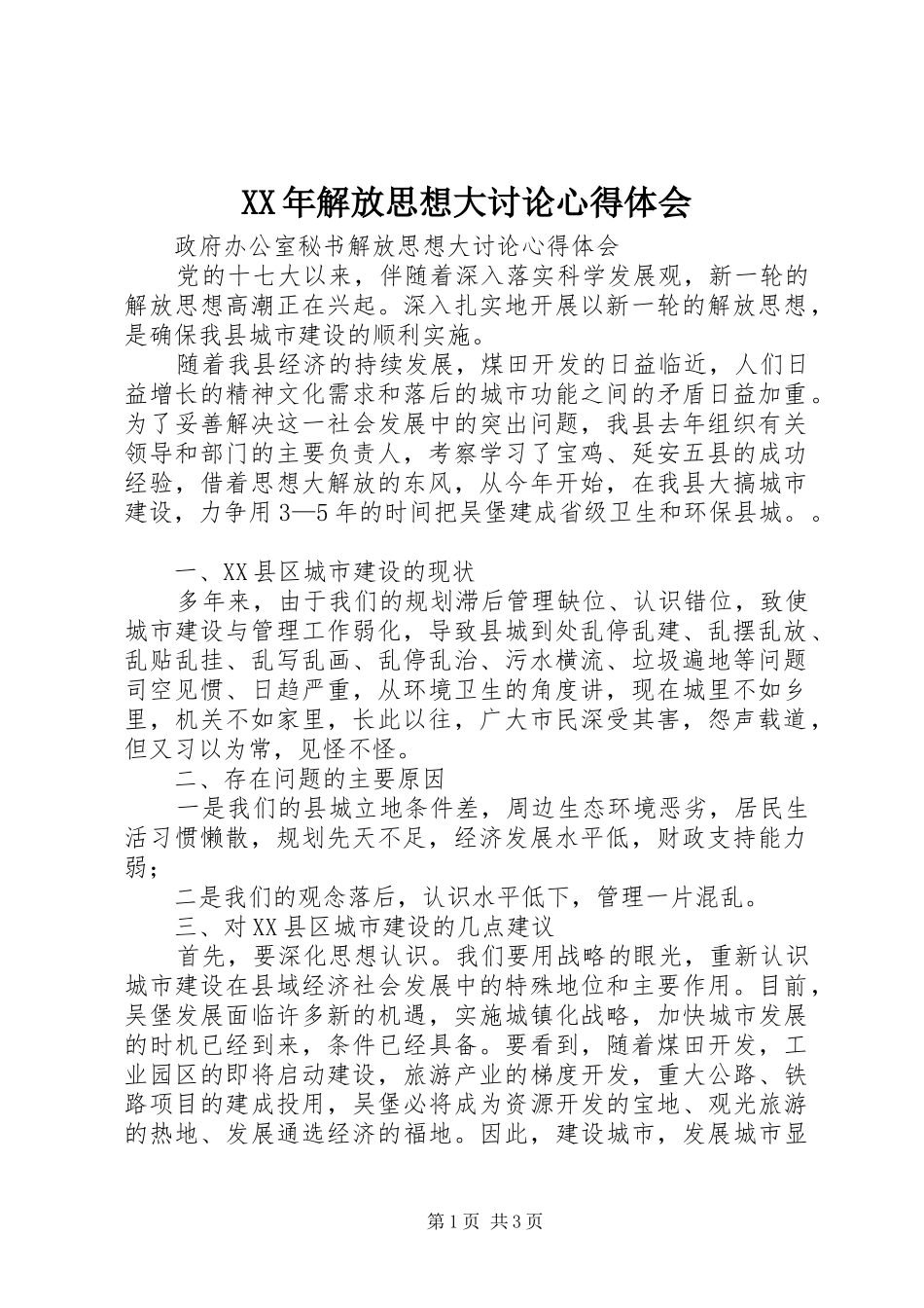 XX年解放思想大讨论心得体会_第1页