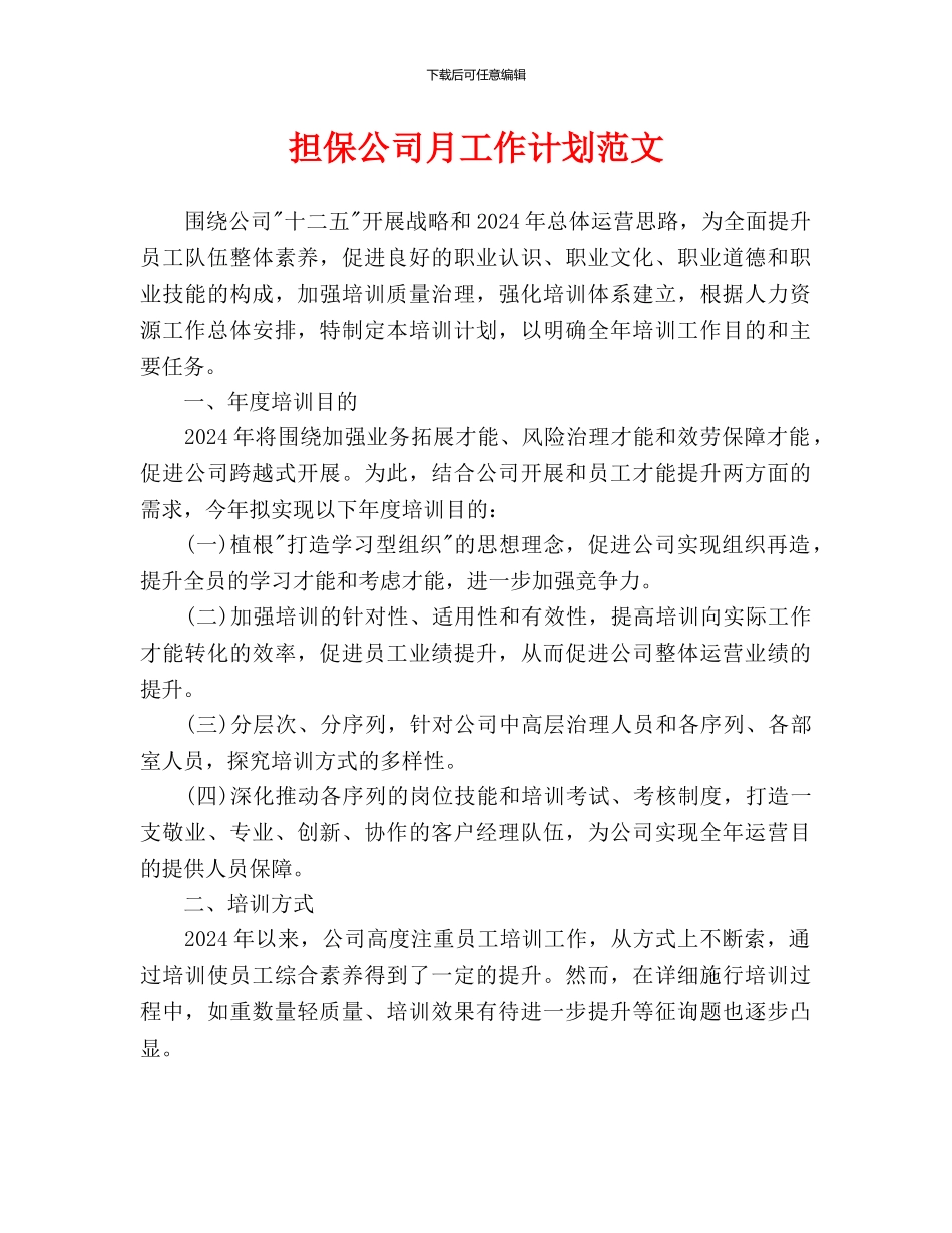 担保公司月工作计划范文_第1页