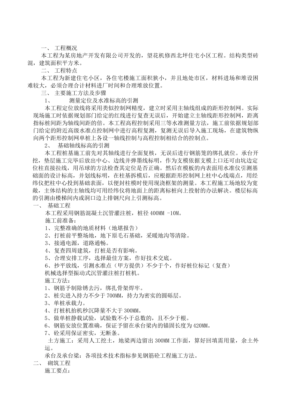 望花机修西北坪住宅小区工程砖混结构施工组织设计方案(DOC21页)_第1页