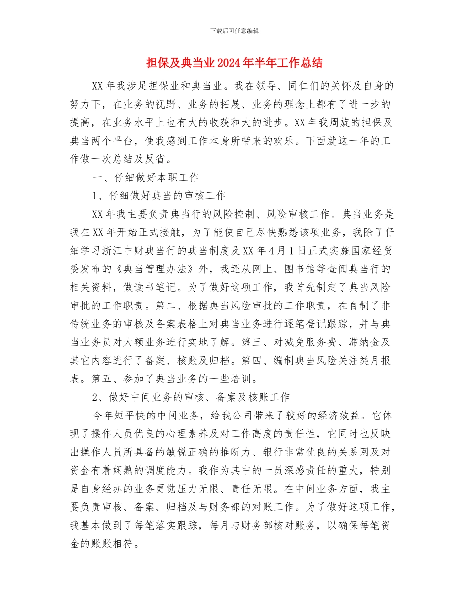 担保公司月工作总结与担保及典当业2024年半年工作总结汇编_第2页