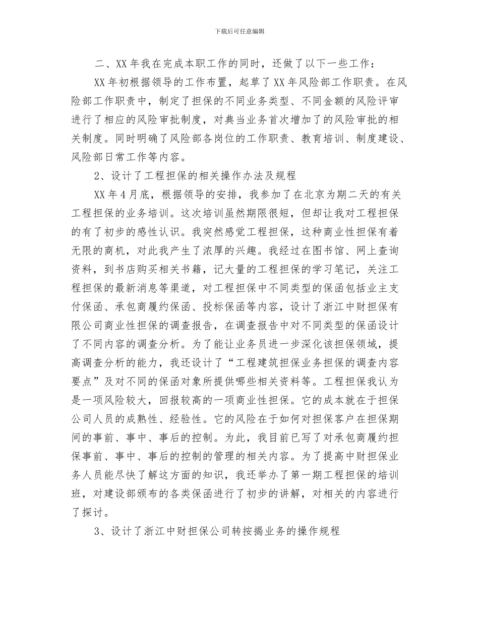 担保公司月工作总结与担保及典当业2024年半年工作总结汇编_第3页