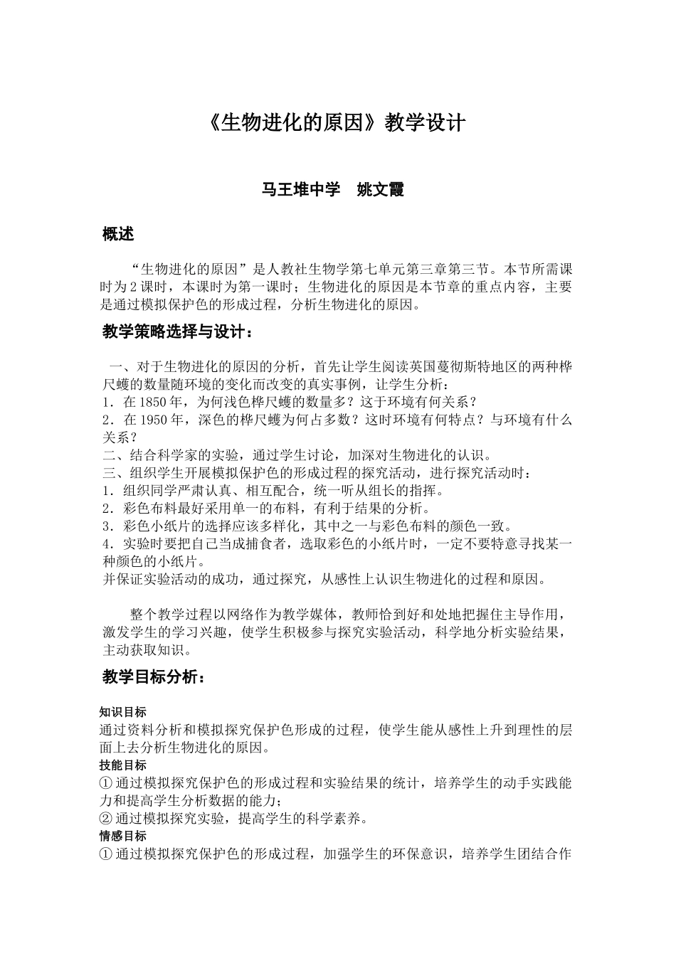 生物进化的原因教学设计_第1页