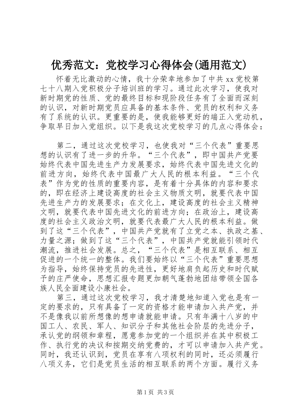优秀范文：党校学习心得体会(通用范文)_第1页