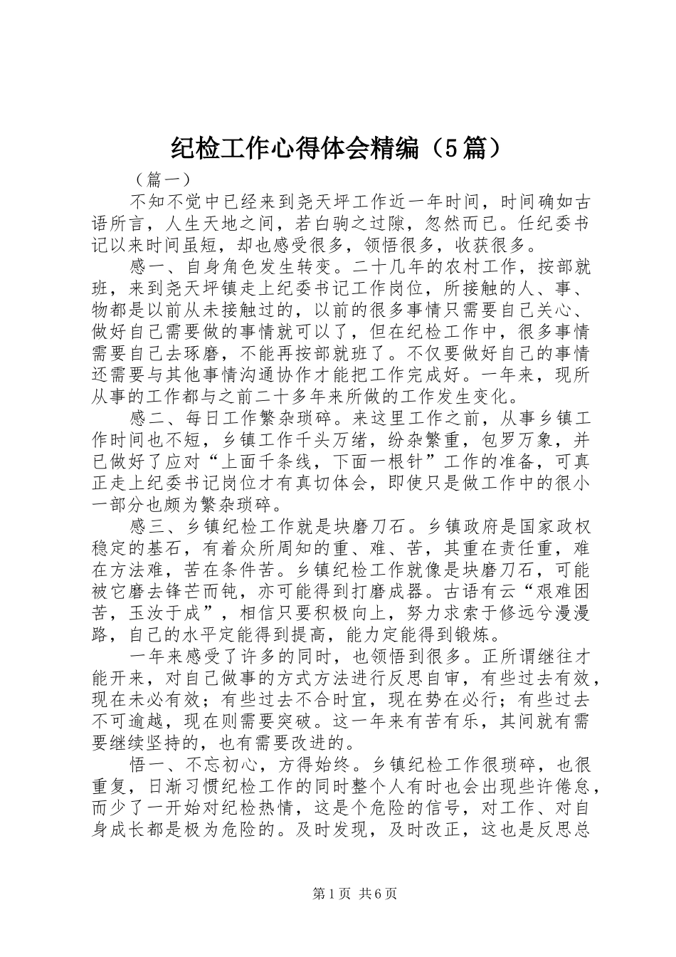 纪检工作心得体会精编（5篇）_第1页