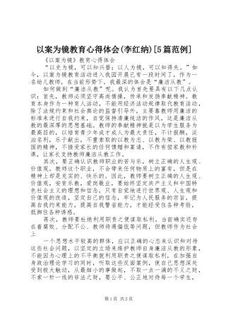 以案为镜教育心得体会(李红纳)[5篇范例]