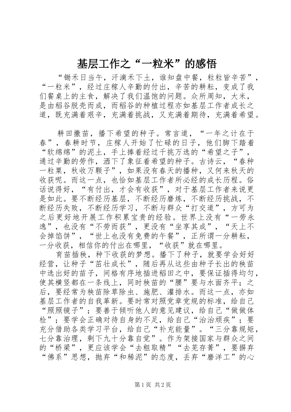 基层工作之“一粒米”的感悟_第1页