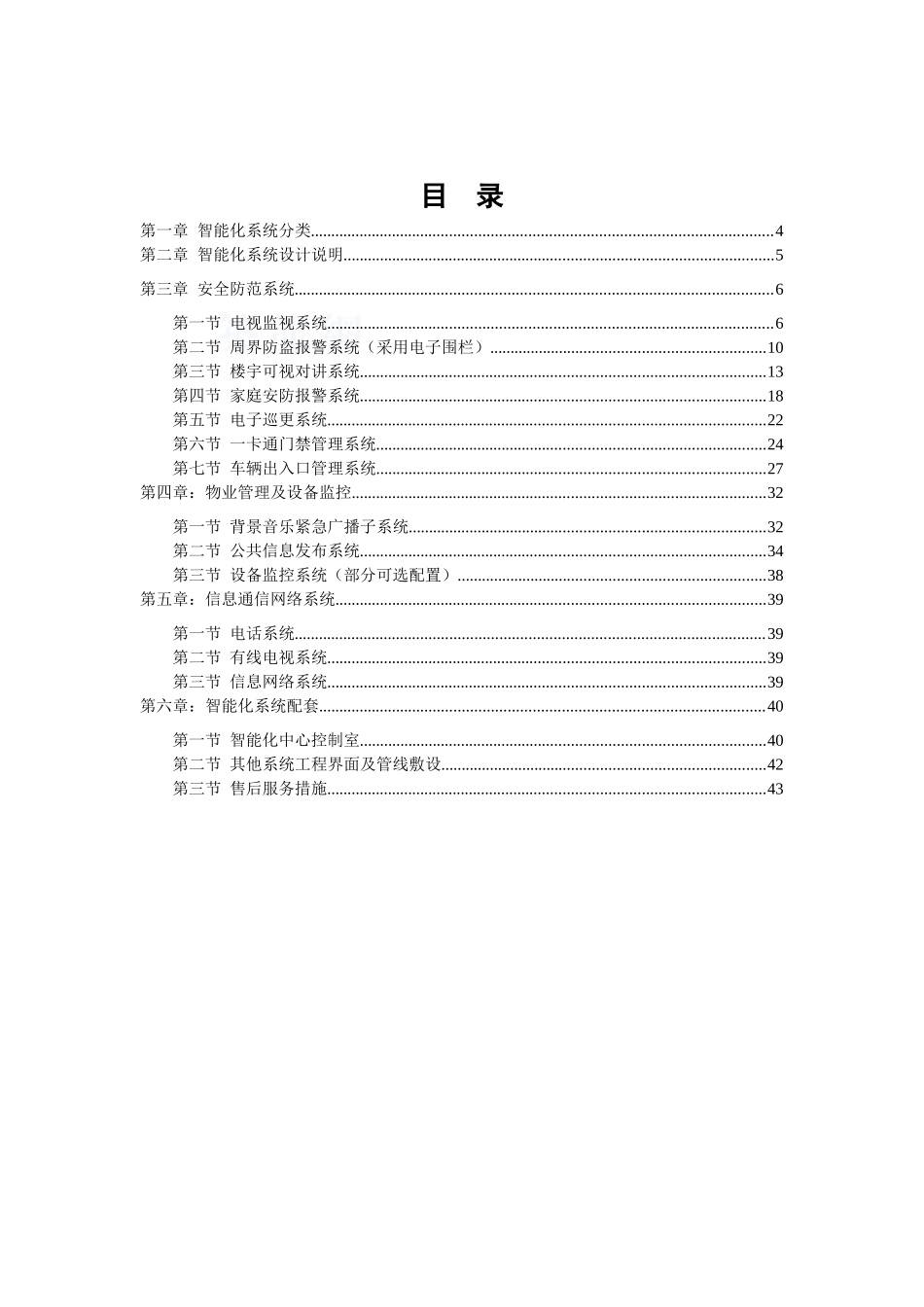 某地产住宅智能化标准手册(XXXX)43页_第2页