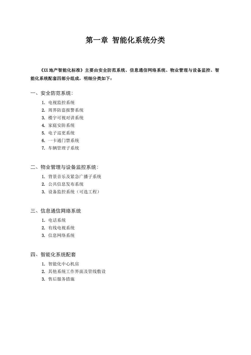 某地产住宅智能化标准手册(XXXX)43页_第3页