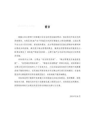 某地产住宅智能化标准手册(XXXX)43页