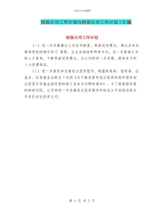 担保公司工作计划与担保公司工作计划1汇编