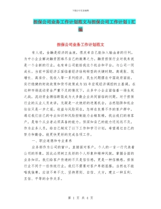 担保公司业务工作计划范文与担保公司工作计划1汇编
