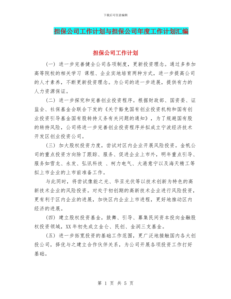 担保公司工作计划与担保公司年度工作计划汇编_第1页