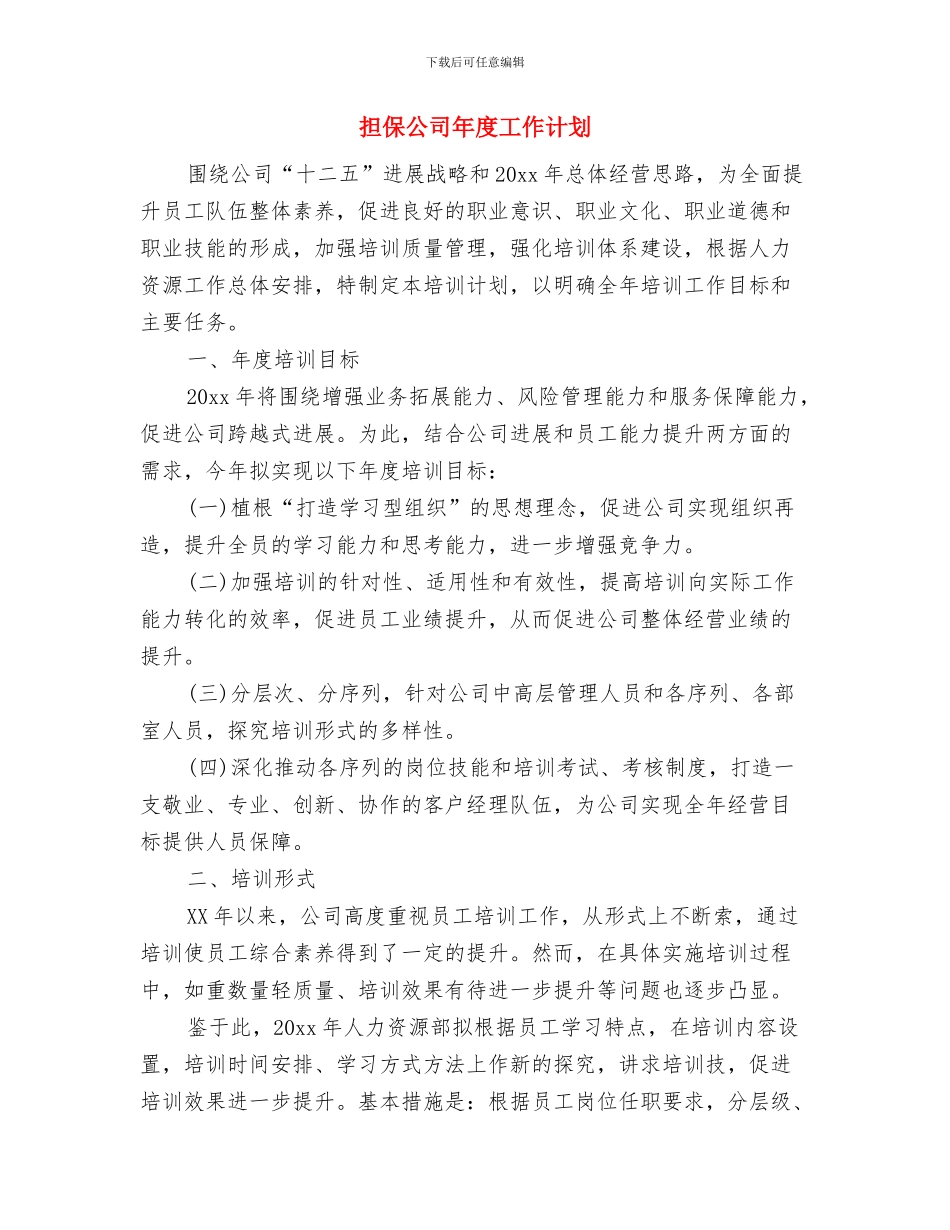 担保公司工作计划与担保公司年度工作计划汇编_第3页