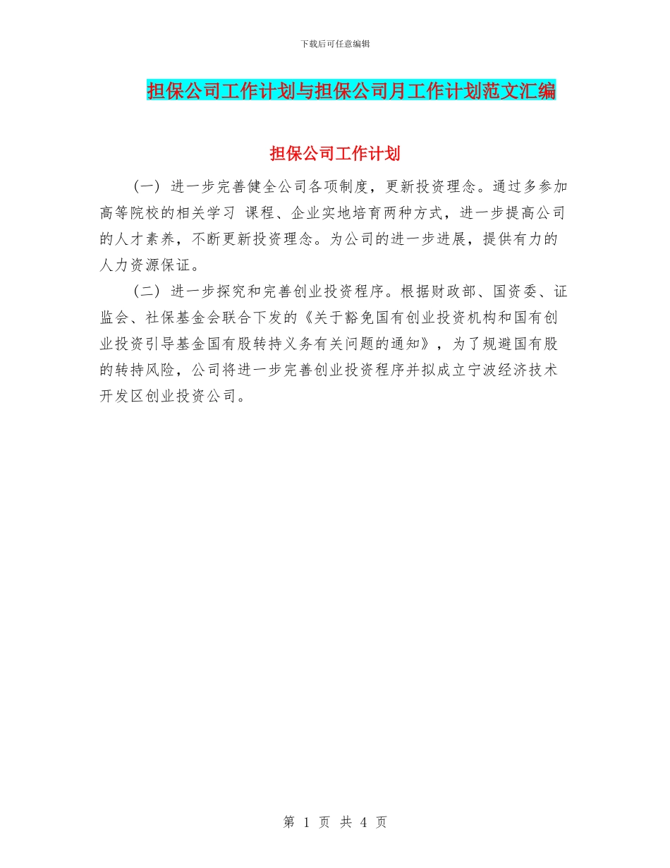 担保公司工作计划与担保公司月工作计划范文汇编_第1页