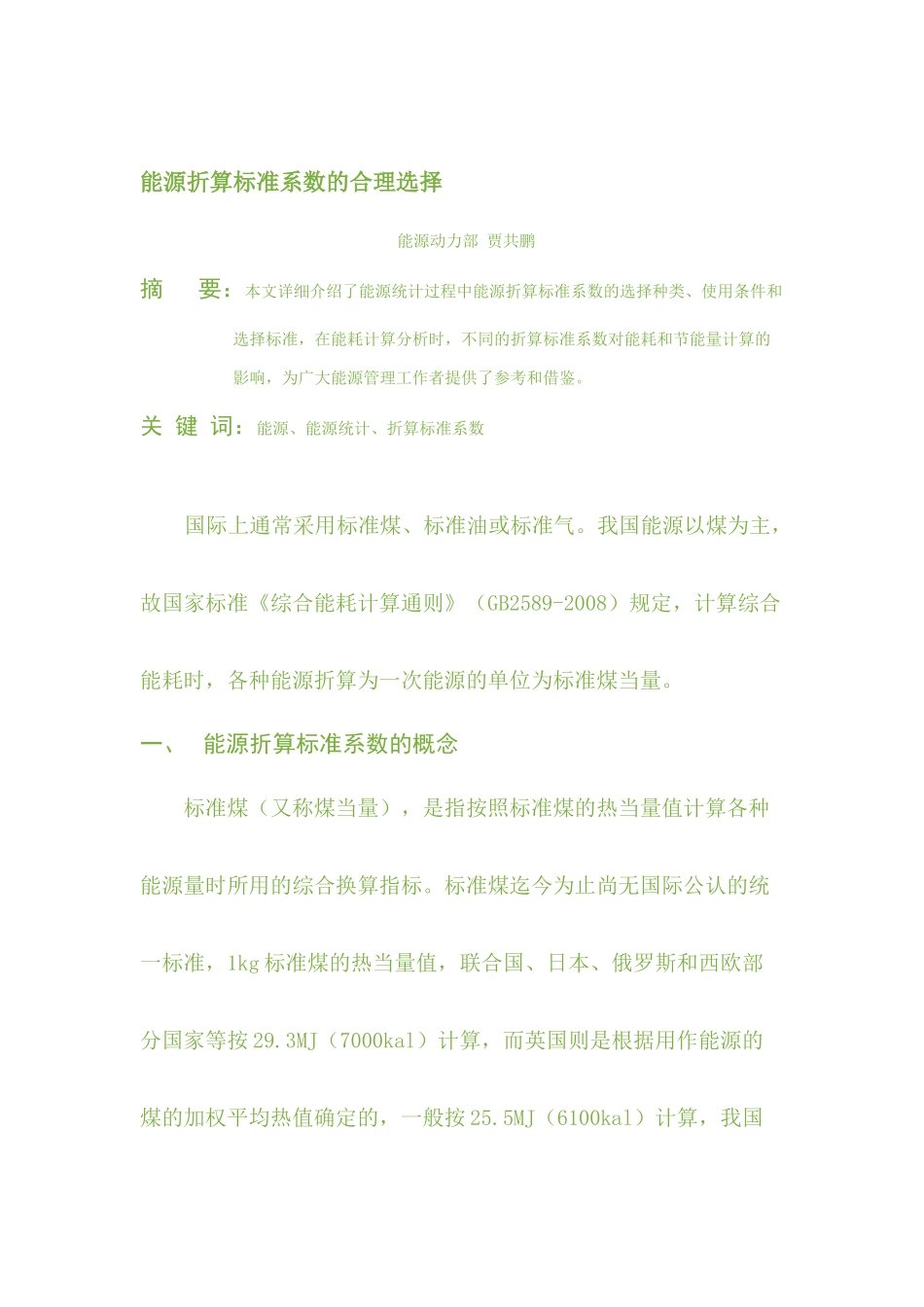 能源折算标准系数_第1页