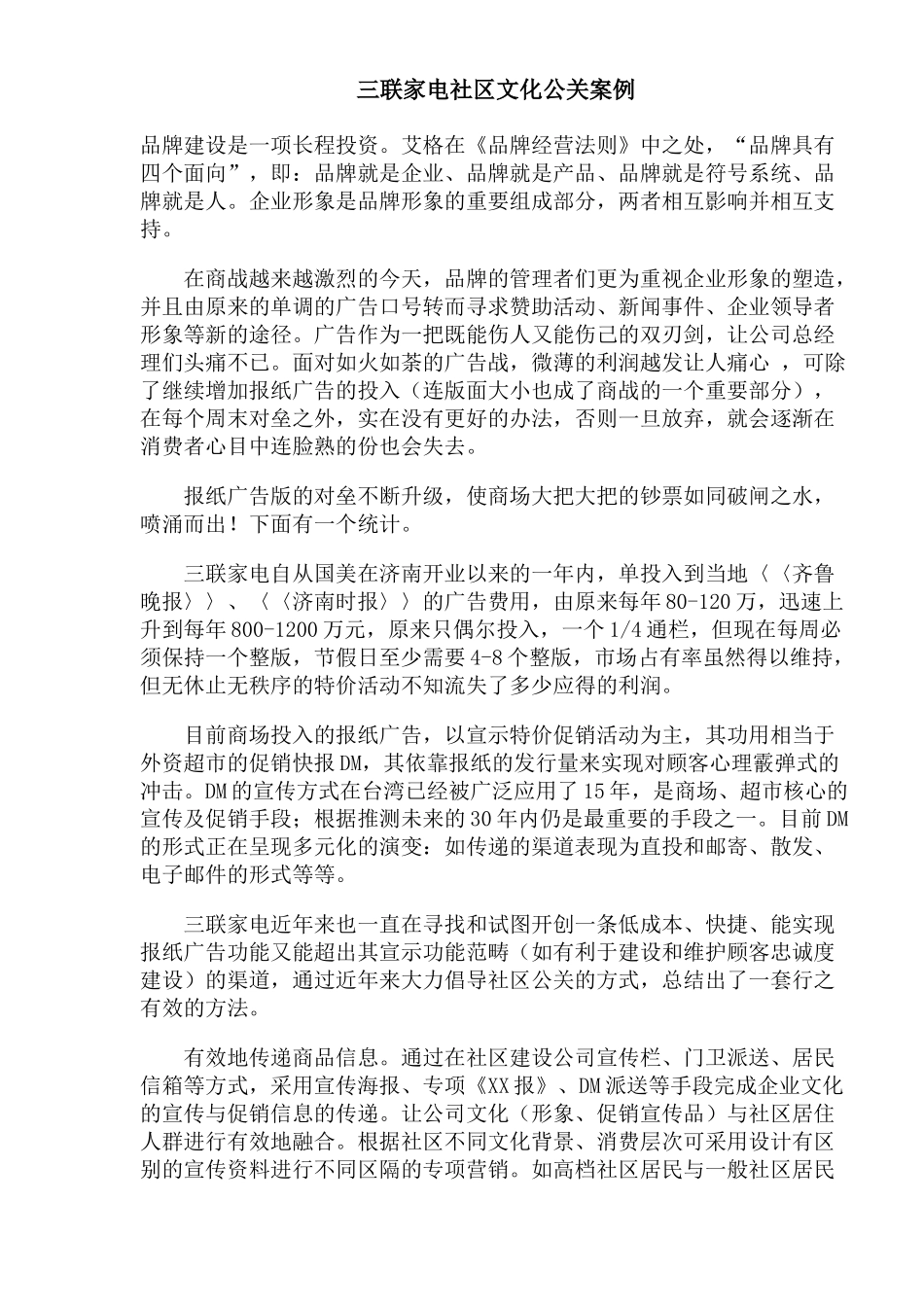 三联家电社区文化公关案例_第1页