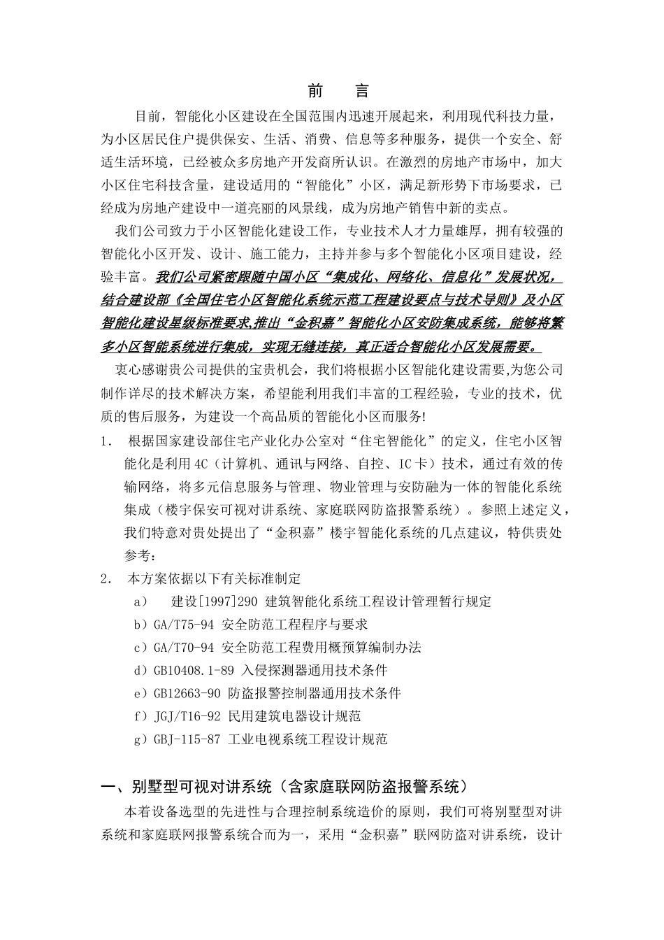 别墅联网型可视对讲方案说明_第1页