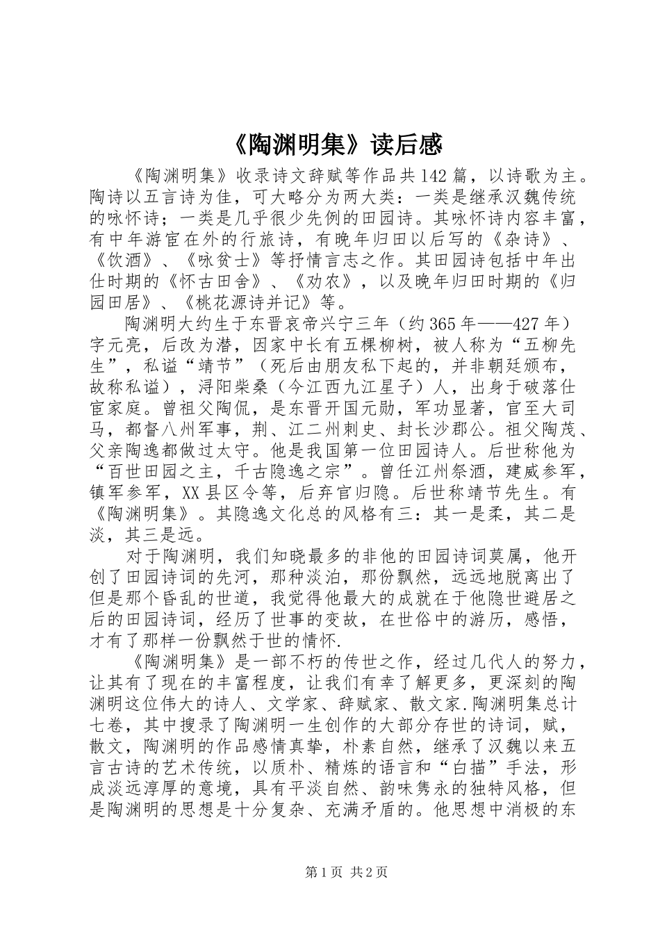《陶渊明集》读后感_第1页