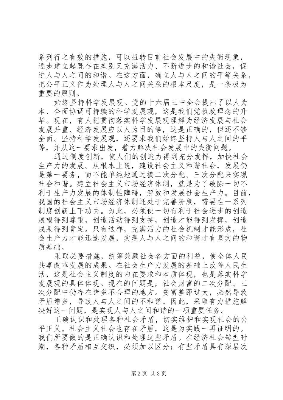 六中全会学习心得体会—人与人之间的和谐是基础_第2页